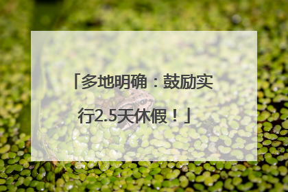 多地明确：鼓励实行2.5天休假！