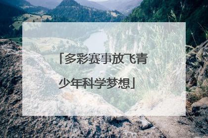 多彩赛事放飞青少年科学梦想