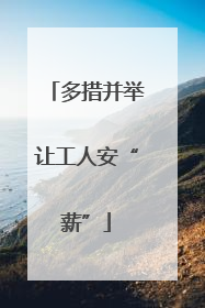 多措并举让工人安“薪”