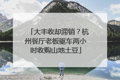 大丰收却滞销？杭州餐厅老板驱车两小时收购山地土豆
