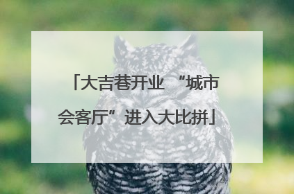 大吉巷开业 “城市会客厅”进入大比拼