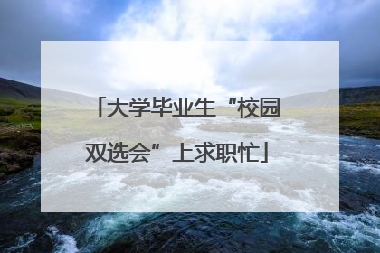大学毕业生“校园双选会”上求职忙