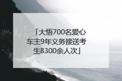 大悟700名爱心车主9年义务接送考生8300余人次