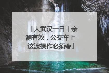 大武汉一日丨亲测有效，公交车上这波操作必须夸