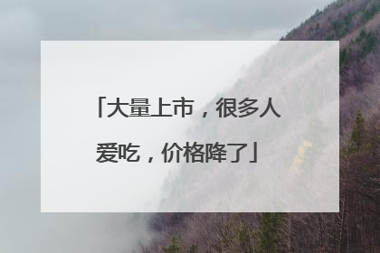 大量上市，很多人爱吃，价格降了