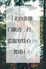 天台多部门联合，打造银发红心集市