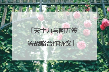 天士力与阿五签署战略合作协议