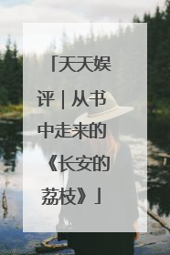 天天娱评｜从书中走来的《长安的荔枝》