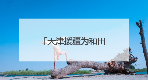 天津援疆为和田职教发展添动力