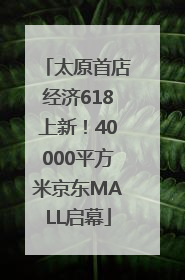 太原首店经济618上新！40000平方米京东MALL启幕