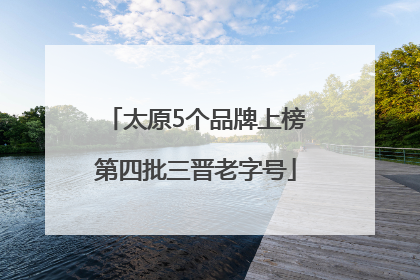 太原5个品牌上榜第四批三晋老字号