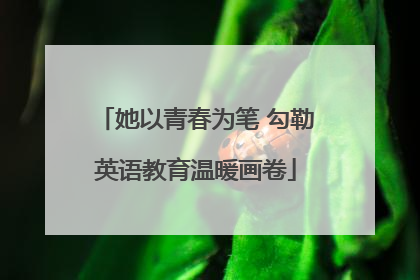 她以青春为笔 勾勒英语教育温暖画卷
