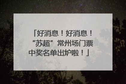 好消息！好消息！“苏超”常州场门票中奖名单出炉啦！