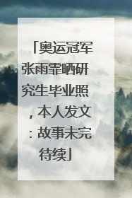 奥运冠军张雨霏晒研究生毕业照，本人发文：故事未完待续