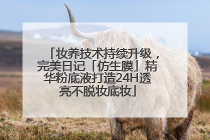 妆养技术持续升级，完美日记「仿生膜」精华粉底液打造24H透亮不脱妆底妆