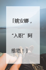 姚安娜，“入职”阿维塔！