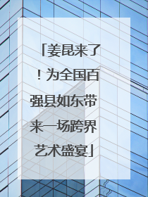 姜昆来了！为全国百强县如东带来一场跨界艺术盛宴
