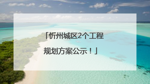 忻州城区2个工程规划方案公示！
