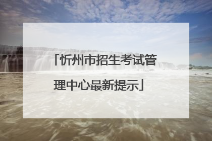 忻州市招生考试管理中心最新提示