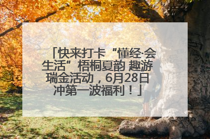 快来打卡“懂经·会生活”梧桐夏韵 趣游瑞金活动，6月28日冲第一波福利！