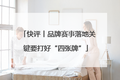 快评丨品牌赛事落地关键要打好“四张牌”