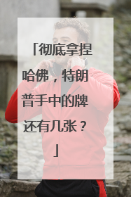 彻底拿捏哈佛，特朗普手中的牌还有几张？