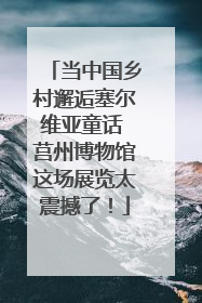 当中国乡村邂逅塞尔维亚童话 莒州博物馆这场展览太震撼了！