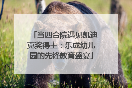 当四合院遇见凯迪克奖得主：乐成幼儿园的先锋教育盛宴