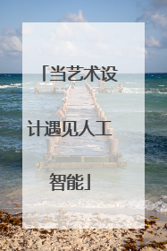 当艺术设计遇见人工智能