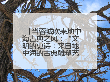 当蓉城吹来地中海古典之风：“文明的史诗：来自地中海的古典雕塑艺术”正式启幕