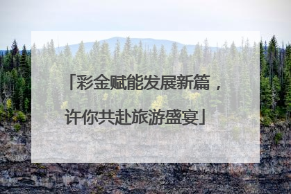 彩金赋能发展新篇，许你共赴旅游盛宴