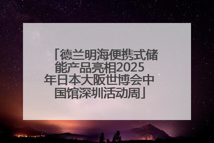德兰明海便携式储能产品亮相2025年日本大阪世博会中国馆深圳活动周