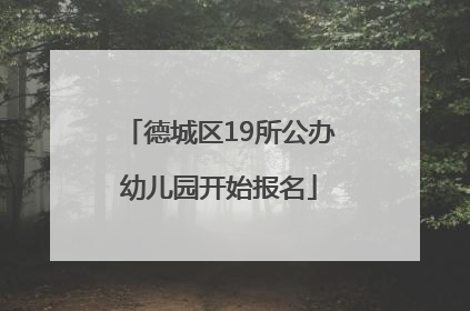 德城区19所公办幼儿园开始报名
