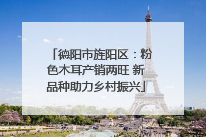德阳市旌阳区：粉色木耳产销两旺 新品种助力乡村振兴