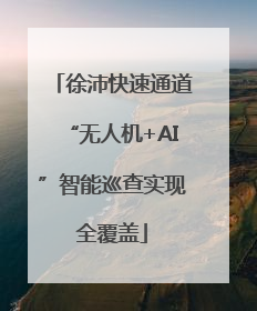 徐沛快速通道“无人机+AI”智能巡查实现全覆盖
