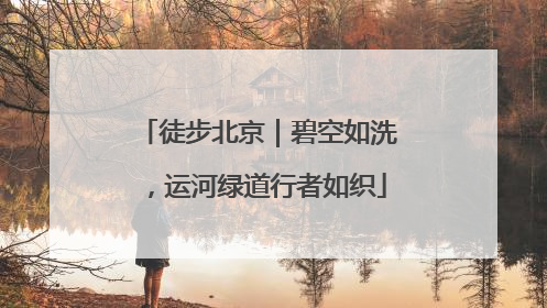 徒步北京｜碧空如洗，运河绿道行者如织