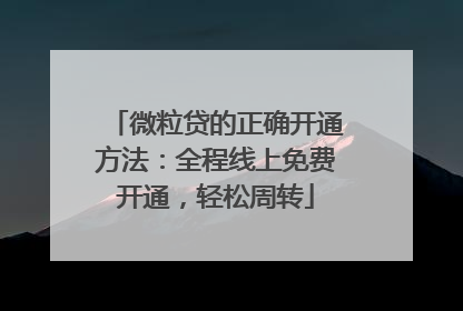 微粒贷的正确开通方法：全程线上免费开通，轻松周转