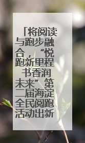 将阅读与跑步融合，“悦跑新里程 书香润未来”第二届海淀全民阅跑活动出新