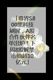 尊界S800黑科技刷屏，A股合作伙伴名单出炉！下周8股解禁市值超10亿元