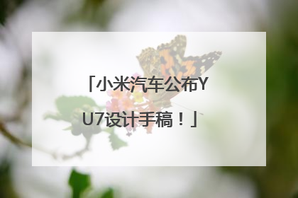 小米汽车公布YU7设计手稿！
