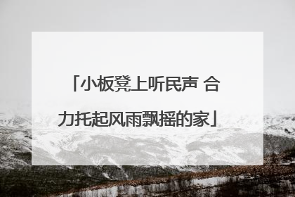 小板凳上听民声 合力托起风雨飘摇的家