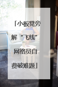 小板凳旁解“飞线” 网格员自费破难题
