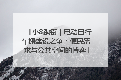 小8跑街｜电动自行车棚建设之争：便民需求与公共空间的博弈