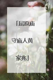 屈原庙守庙人黄家兆