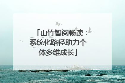 山竹智阅畅读：系统化路径助力个体多维成长