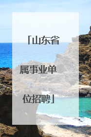 山东省属事业单位招聘