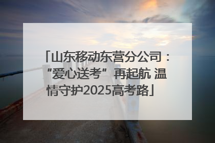 山东移动东营分公司：“爱心送考”再起航 温情守护2025高考路
