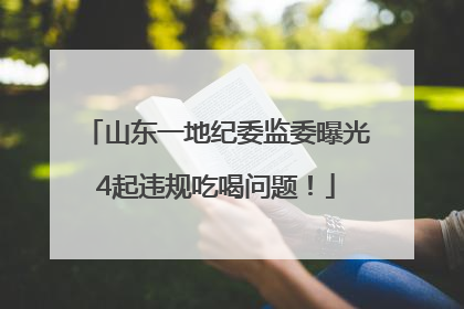 山东一地纪委监委曝光4起违规吃喝问题！