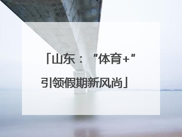 山东：“体育+”引领假期新风尚