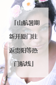 山航暑期新开厦门往返贵阳等热门航线